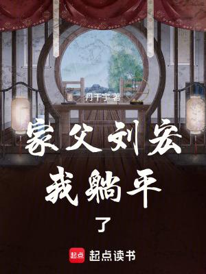 家父刘宏我躺平了趣笔阁