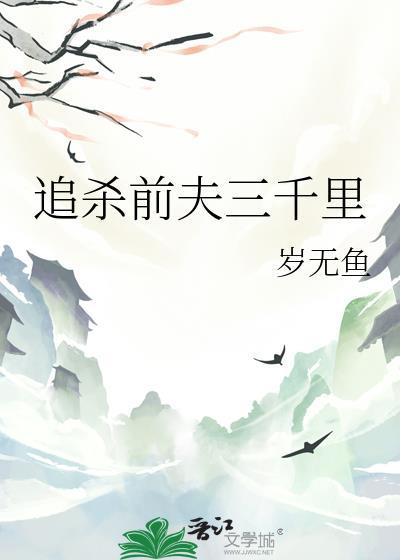 追杀前夫三千里番外篇
