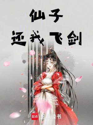 仙子还我飞剑百度百科
