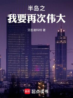 半岛之我要再次伟大无错