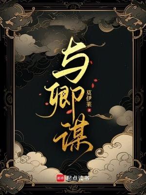 与卿谋皮女主是谁