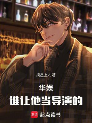 华娱之一个导演的诞生