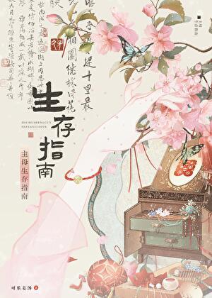主母生存指南百度资源
