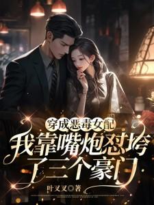 穿成恶毒女配后我爆红了