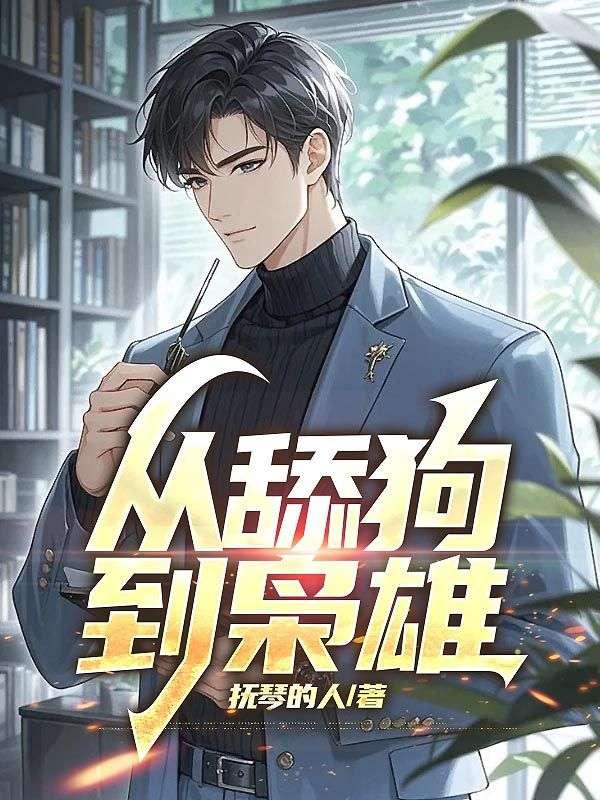 从舔狗到枭雄有声