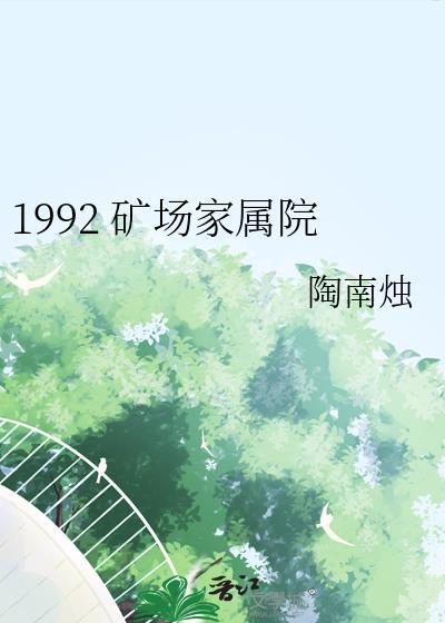 1992 矿场家属院晋江