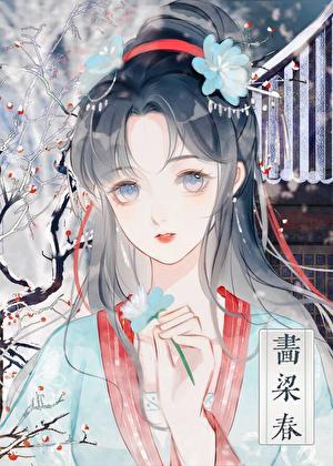 画梁春尽by桑树的桑