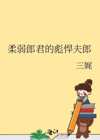 柔弱书生彪悍娘子