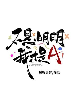 不是明明我才是a