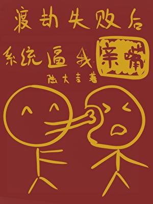 渡劫失败后我被