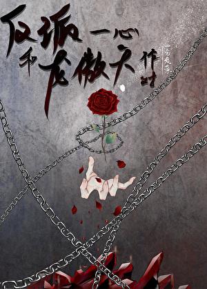 反派一心和龙傲天作对最新章节更新内容