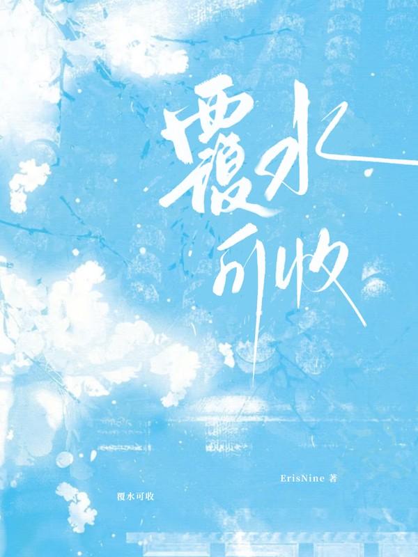 覆水难收出处哪里