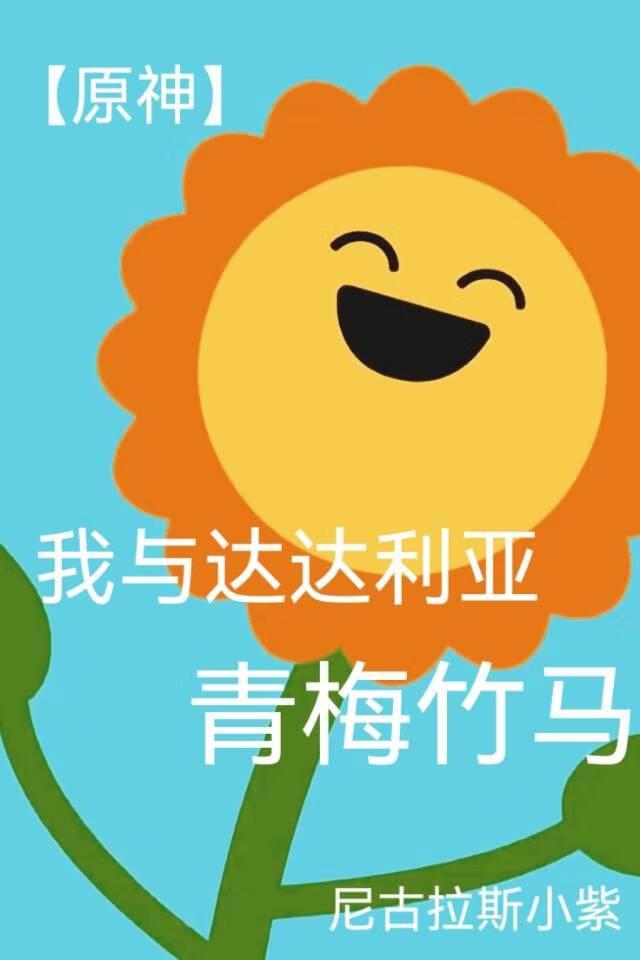 原神达达利亚同人文