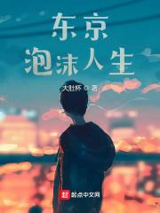 东京泡沫人生txt全文免费阅读