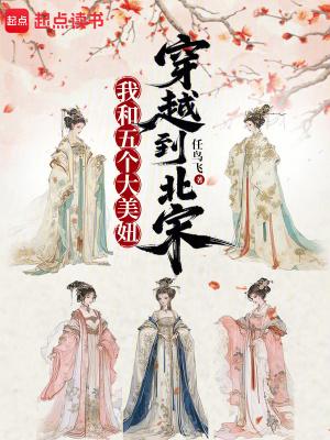 我和五个大美妞穿越到北宋有声免费听