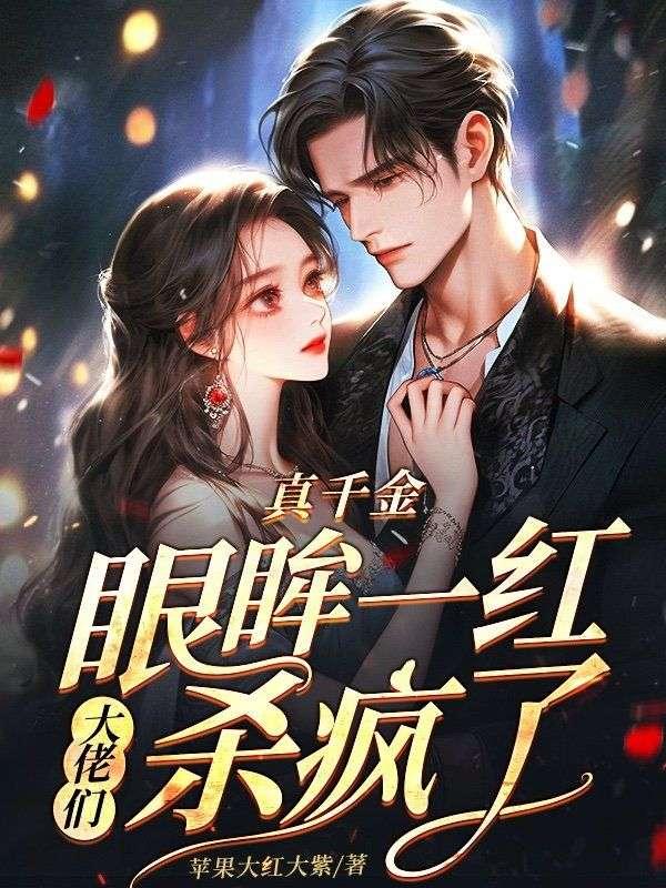 大佬们杀疯了作者乔溪