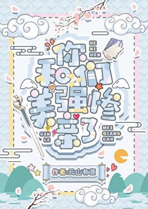 和你们美强惨亲了 by