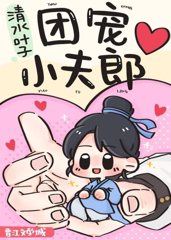 团宠小夫郎又被风批王爷抢走了