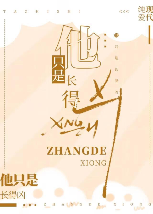他只是长得凶by玖宝