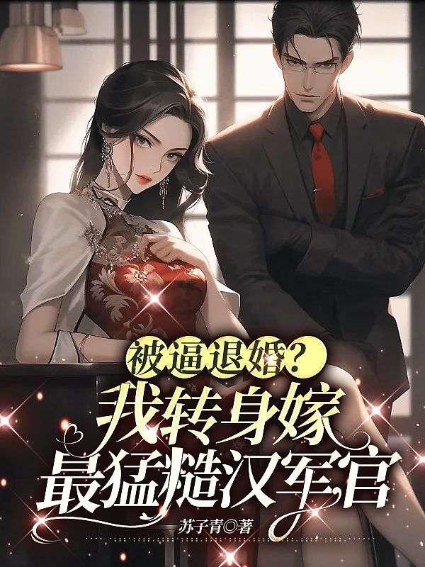 被逼退婚?我转身嫁最猛糙汉军官TXT