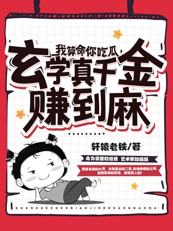 玄学真千金赚到麻