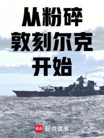 从粉碎敦刻尔克开始全本免费
