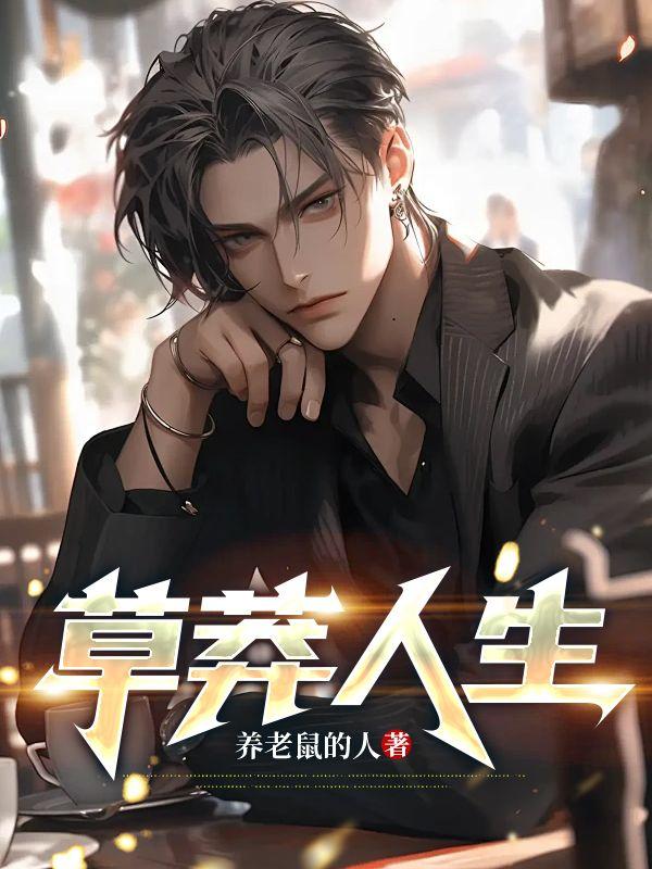 草莽时代什么意思