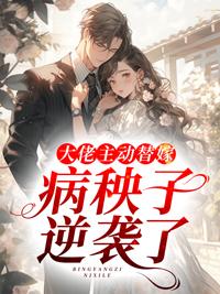 大佬的替婚小结巴笔趣阁