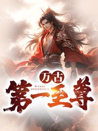万古第一武圣最新章节