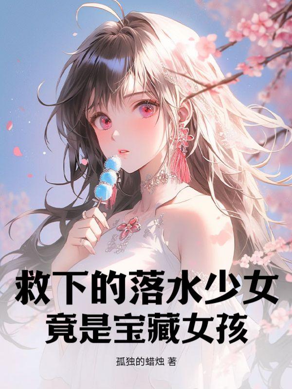 落水被救女孩照片