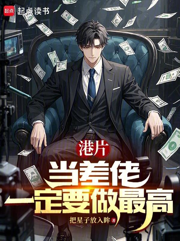 港片当差佬一定要做最高笔趣