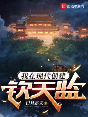 古时的钦天监对应现代的什么部门