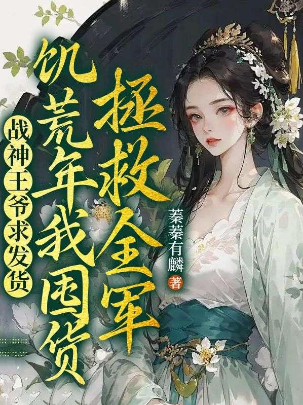 战神王爷吃货妻全文免费的
