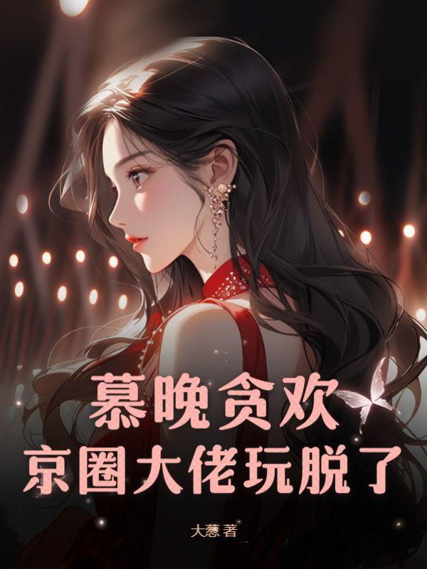 京圈大佬玩脱了 大葱