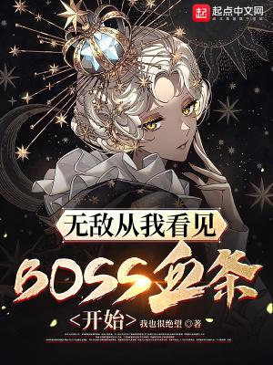 无敌从我看见BOSS血条开始大结局