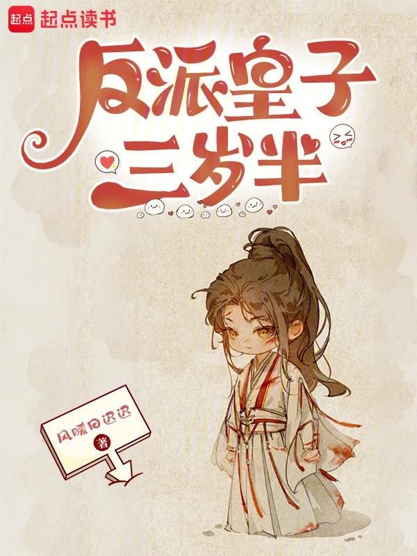 反派皇子三岁半无弹窗