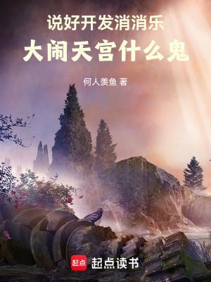 大闹天宫什么鬼 TXT