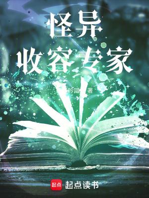 怪异收容专家男主老婆