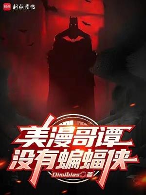 哥谭没有蝙蝠侠版权
