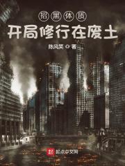 招黑体质开局修行在废土原著