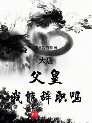 大唐父皇我能辞职吗