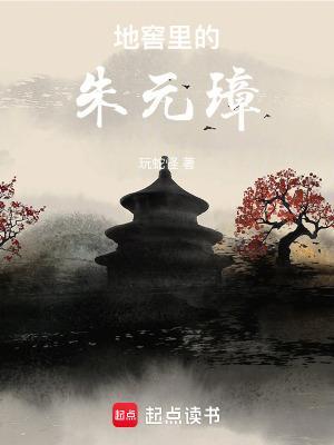 地窖里的朱元璋免费阅读