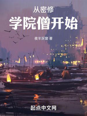 从密修学院僧开始好看吗