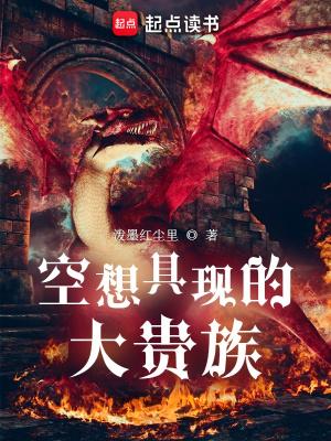 空想具现的大贵族女主推倒顺序和角