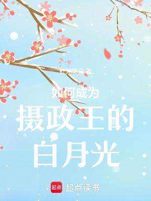 摄政王的白月光是我娘