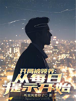 开局被领养从每日提示开始笔趣阁