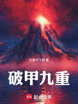 破甲九重大纲