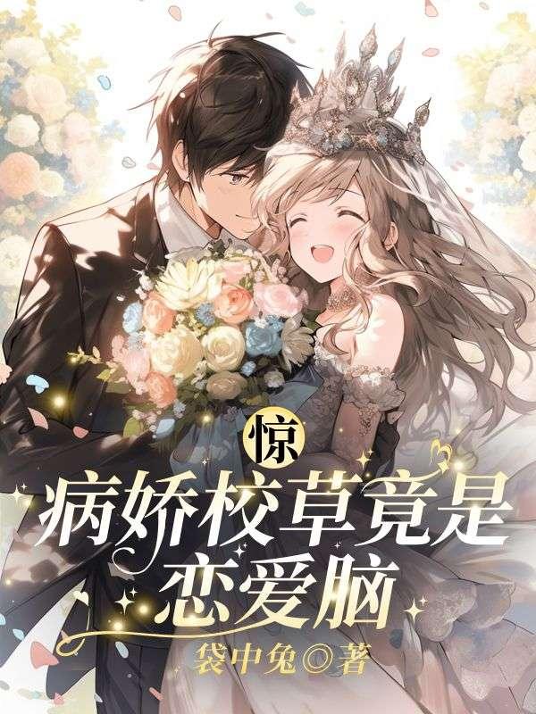 病娇校霸撩心上瘾