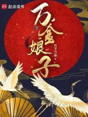 万金娘子完整版