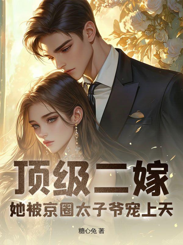 顶级二嫁